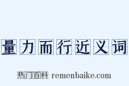 量力而行近义词是什么意思的图片